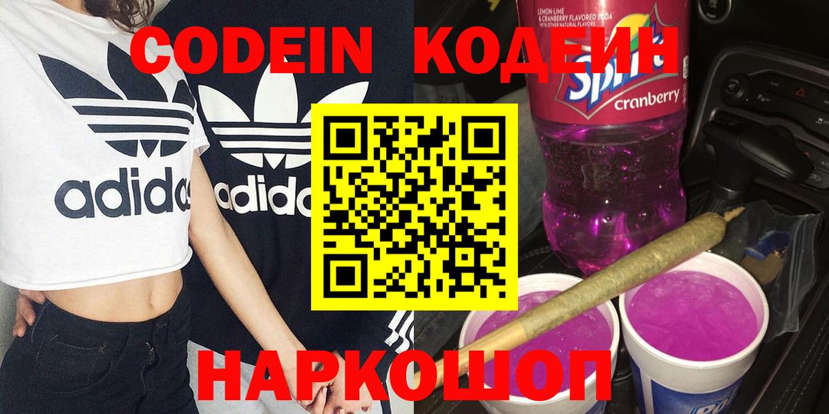 Кодеин Purple Drank Сарапул
